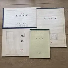 昭和レトロ　用紙類まとめ売り