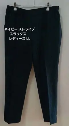 ネイビー ストライプ スラックス　レディース LL