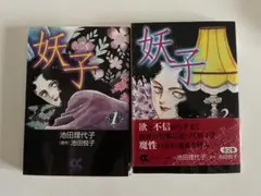 池田理代子「妖子」①②巻セット - メルカリ
