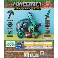 マインクラフト　ビックサイズエアーウェポン