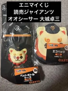 エニマイくじ 読売ジャイアンツ オオシーサー B賞 C賞 ペットボトルケース