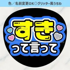 好きって言って 青 ファンサうちわ 確定ファンサ グリッター風うちわ文字