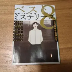 ベスト8ミステリーズ 2015