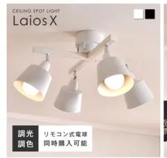 Laios X シーリングスポットライト ホワイト