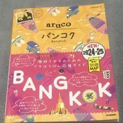 23 地球の歩き方 aruco バンコク 2024～2025