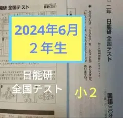 2025年最新】日能研 全国テスト 3年の人気アイテム - メルカリ
