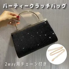 パーティーバッグ 黒 ハンドバッグ ブラック 高級感 結婚式 上品 ドレスのサムネイル