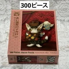 わちふぃーるど ダヤン パズル 300ピース 赤い部屋のマカロン やのまん 猫のサムネイル