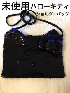 未使用 女の子用 ハローキティ スパンコール ショルダーバッグ 黒