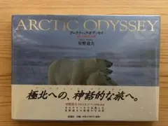【写真集】ARCTIC ODYSSEY 星野道夫