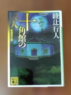十角館の殺人