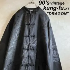 古着 90's カンフーJKT 龍 ドラゴン 黒 M