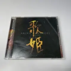 中森明菜　歌姫3 〜終幕