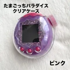 たまごっちパラダイス　クリアケース　ピンク　保護フィルム付き