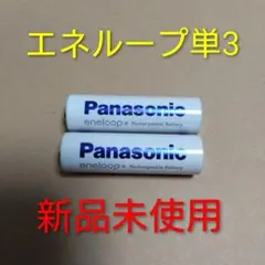 Panasonic eneloop 単三型 二本のサムネイル