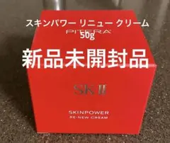 新品未開封 SK-II スキンパワー リニュー クリーム 50g