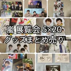 2025年最新】嵐グッズまとめ売りの人気アイテム - メルカリ