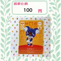 あつまれどうぶつの森　アミーボカード　amiibo あつ森　377 シドニー