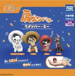 肩ズンFig. リメンバー・ミー