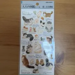 カミオジャパン　大人の図鑑シール 猫・長毛種編