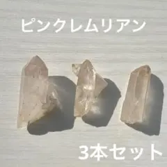 ピンクレムリアンシード　ポイント　3本セット