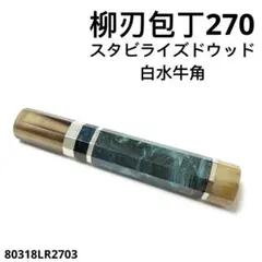 三段銀巻 牛刀300 包丁の柄 牛刀尺 スタビライズドウッド 八角柄