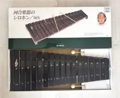 河合楽器　KAWAI シロホン/16s　木琴のサムネイル