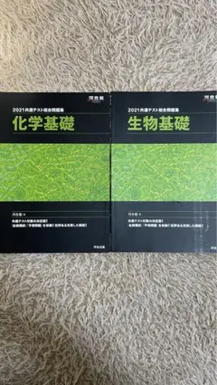 2021年 共通テスト問題集 化学・生物基礎セット