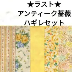 【ラスト】生地 黄色 花柄 薔薇 無地 アンティーク ハギレ まとめ売り