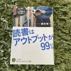 読書は「アウトプット」が99%
