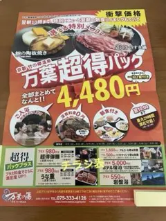 京都竹の郷　万葉の湯 ♨️ 超得パック チラシのクーポンチケット❣️母の日に❣️❣️❣️