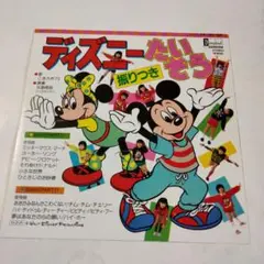 ディズニーたいそうレコード　3面見開き　美盤　1986年