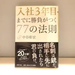 入社3年目までに勝負がつく77の法則 中谷彰宏 PHP文庫 ビジネス書