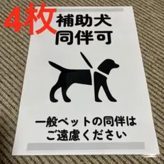 補助犬同伴可掲示板 張り紙 A4 ラミネート加工済 4枚