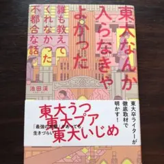 東大なんか入らなきゃよかった 誰も教えてくれなかった不都合な話