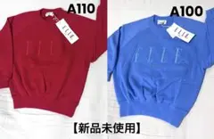 新品　ELLE トレーナー きょうだいおそろい2点セット