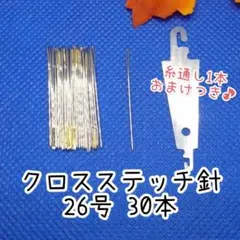 クロスステッチ針 26号 30本
