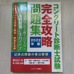 2025年最新】コンクリート診断士試験完全攻略問題集の人気