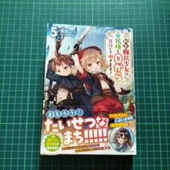 転生難民少女は市民権を0から目指して働きます!・5