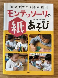 モンテッソーリの紙あそび