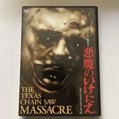 2025年最新】悪魔のいけにえ スペシャル・エディション の人気アイテム