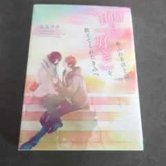 100日間、あふれるほどの「好き」を教えてくれたきみへ