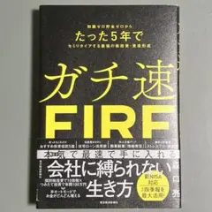 ガチ速FIRE : 知識ゼロ貯金ゼロからたった5年でセミリタイアする最強の株投資