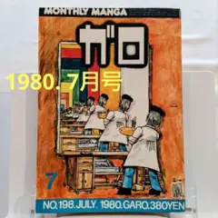 2025年最新】ガロ 雑誌の人気アイテム - メルカリ