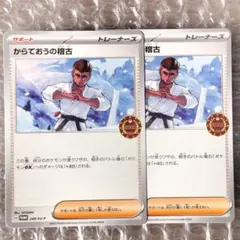 ポケモンカード からておうの稽古 2枚 オーガナイザー プロモ