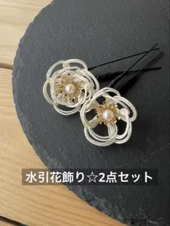 水引花飾り☆ 2 点セット・和装・卒業式・成人式・結婚式・袴