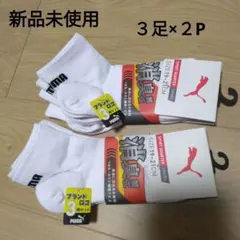 新品 PUMA プーマ靴下19-21㎝３足×２セット くるぶし丈