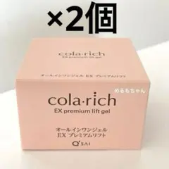 【未使用品】cola・rich オールインワンジェル EXプレミアムリフト 楽天市場】【ポイント5倍】【公式】 キューサイ コラリッチ EX