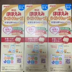 明治 ほほえみ らくらくキューブ 200ml×4本 3セット　試供品おまけ付き