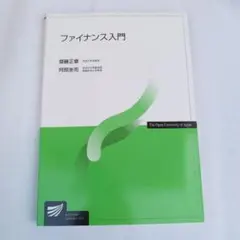 放送大学✼ファイナンス入門